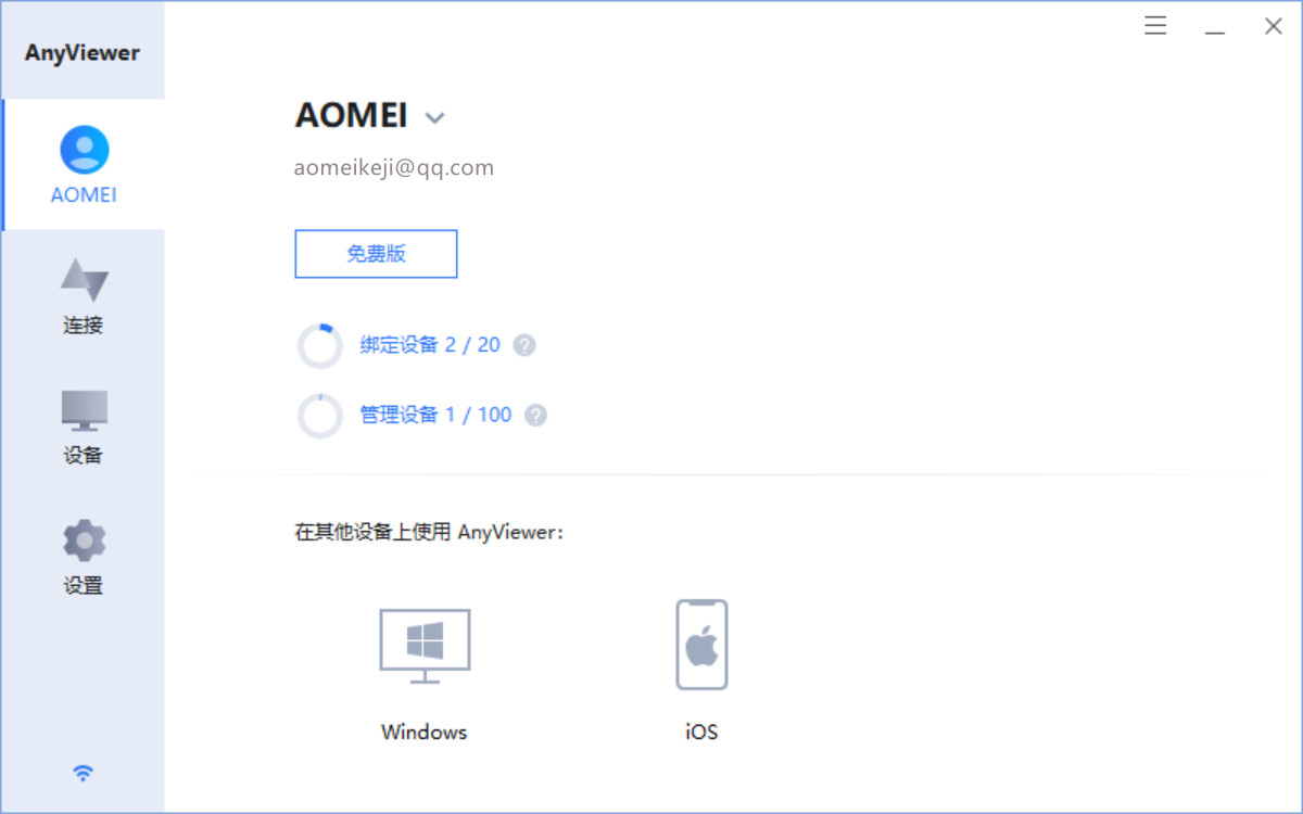 AnyViewer远程控制软件最新版截图1
