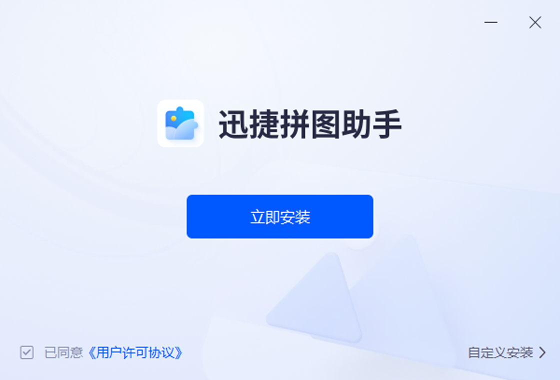迅捷拼图助手预览
