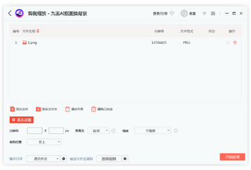 九雷AI抠图换背景批量处理
