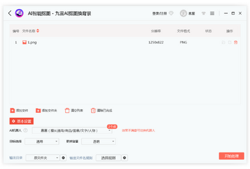 九雷AI抠图换背景效果提升