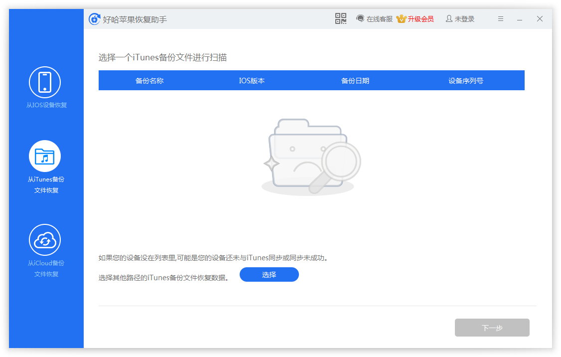 好哈苹果数据恢复助手好哈数据恢复截图3