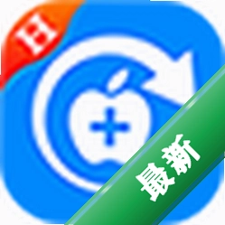 好哈苹果数据恢复助手好哈数据恢复下载