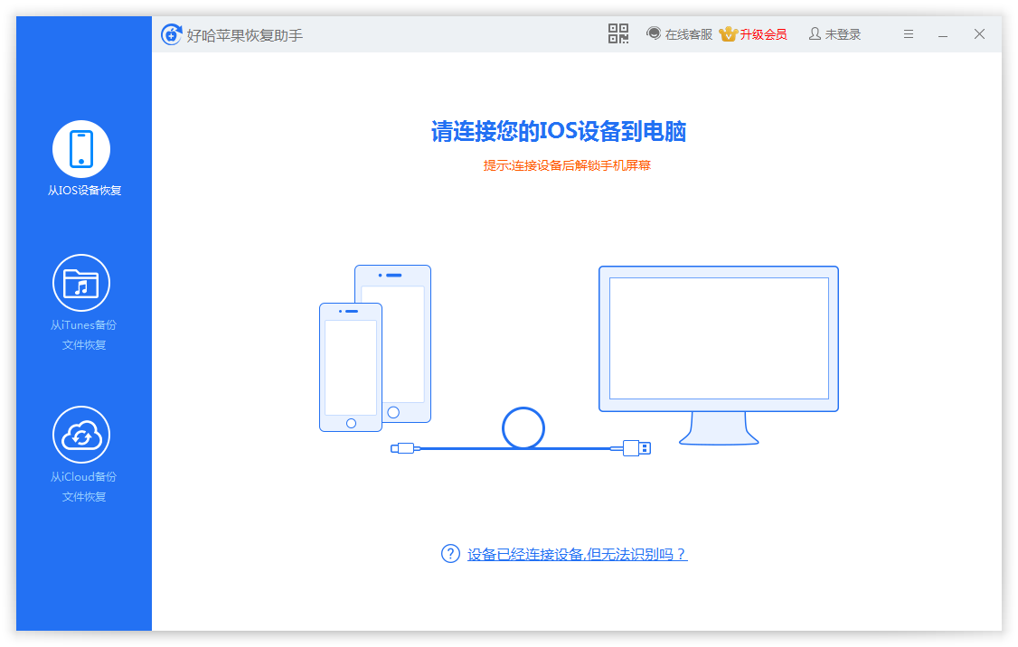 好哈苹果数据恢复助手界面预览