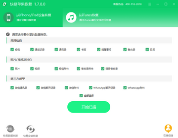 快易苹果恢复电脑版扫描过程