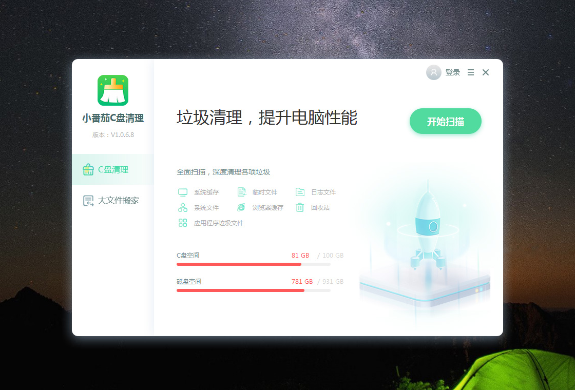 小番茄C盘清理pc版截图1