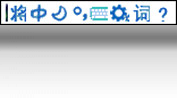 将军输拼音输入法最新版截图0
