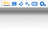 亮度拼音输入法预览图