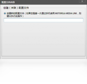 Motorola数据连接备份功能