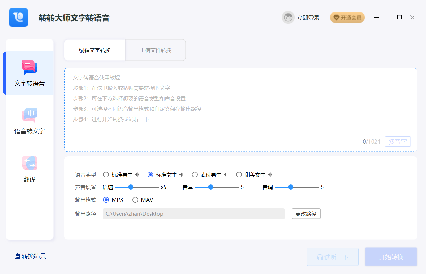 转转大师文字转语音截图1