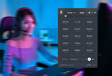 主播音效王设置快捷键
