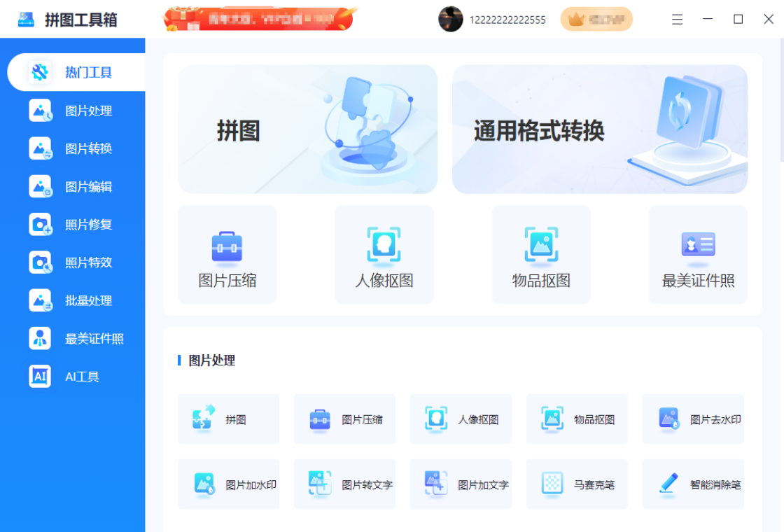 拼图工具箱电脑版截图1