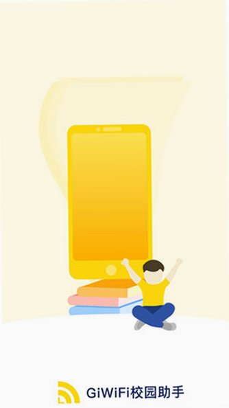 GiWiFi校园助手下载安卓版v2.4.1.21官方版截图0