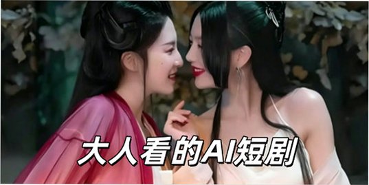 大人看的AI短剧有哪些_大人看的ai短剧软件_ai成人短剧免费版下载