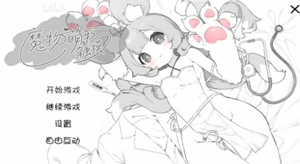 萌兽触诊游戏汉化直装版v1.1.1安卓版截图2