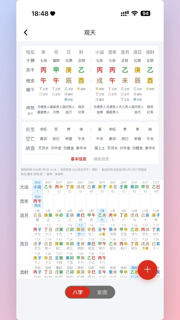 观天-易经专业学术工具1.0.94官方版截图0