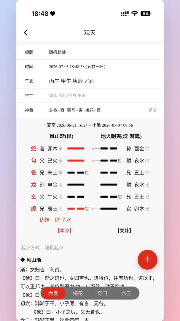 观天-易经专业学术工具1.0.94官方版截图1