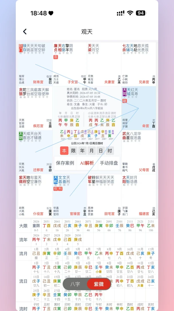 观天-易经专业学术工具1.0.94官方版截图2