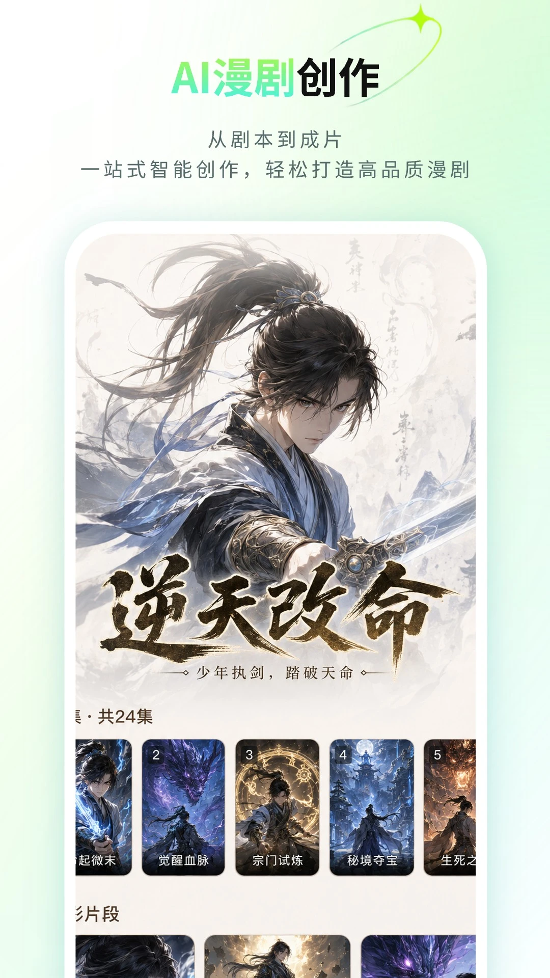 全能AI漫剧创作软件下载页面