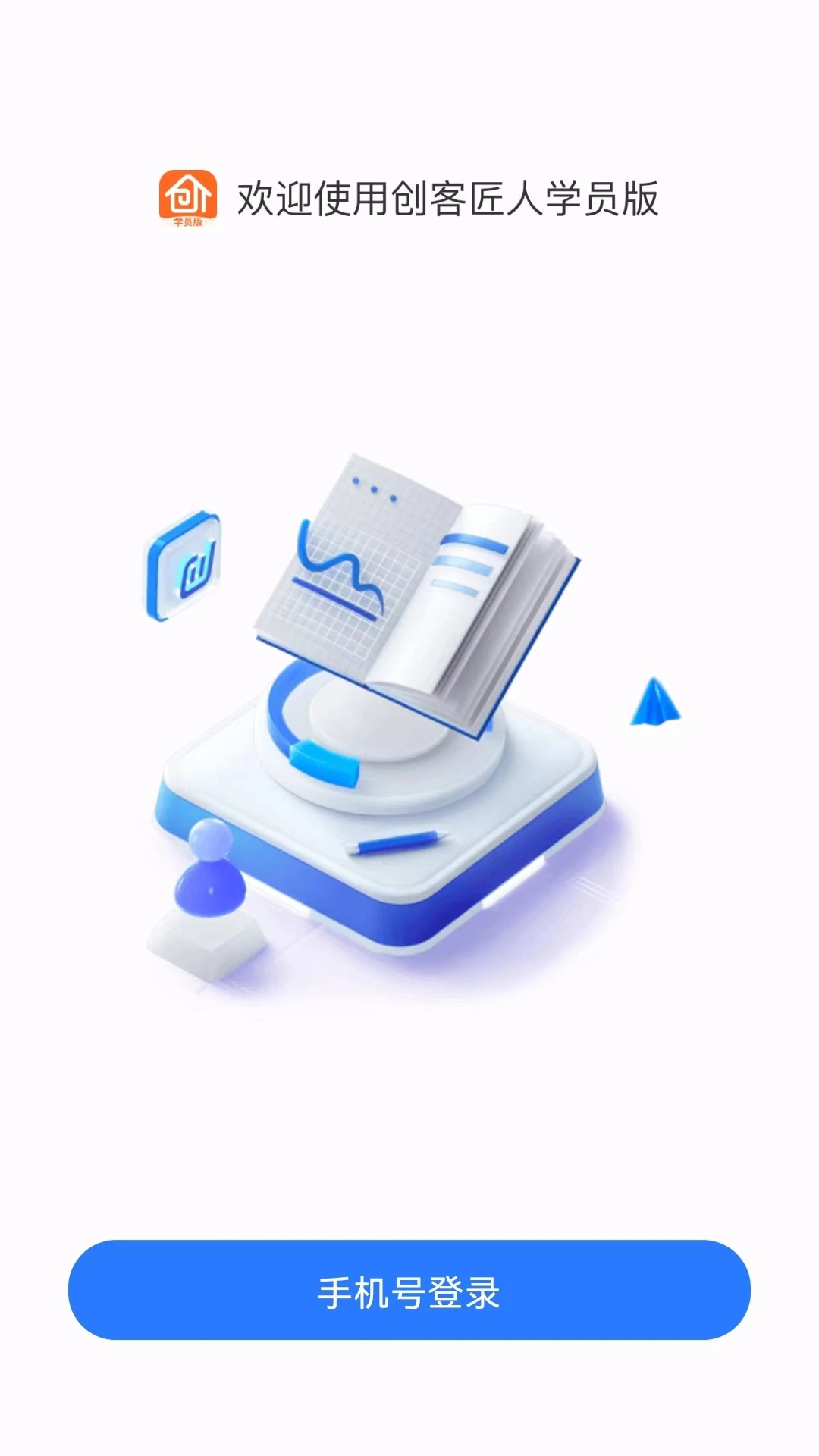 创客匠人学员版1.5.0 安卓版截图1