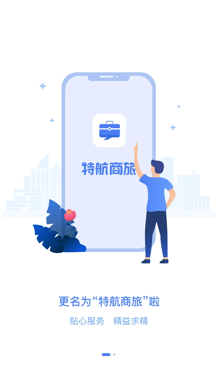 特航商旅安卓版