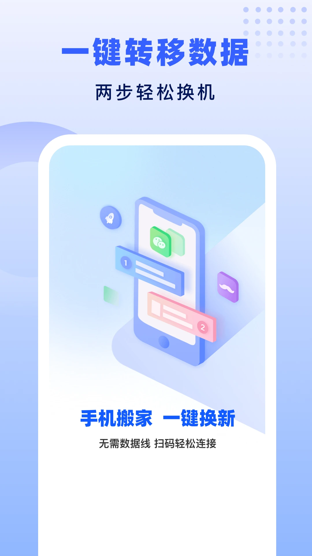 极速换机助手手机版v1.2.9官方版截图0