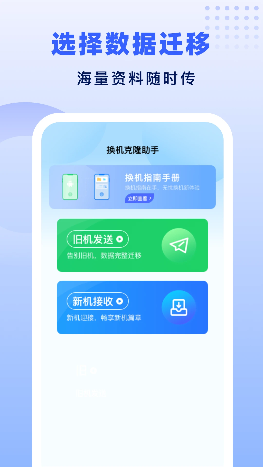 极速换机助手手机版v1.2.9官方版截图1