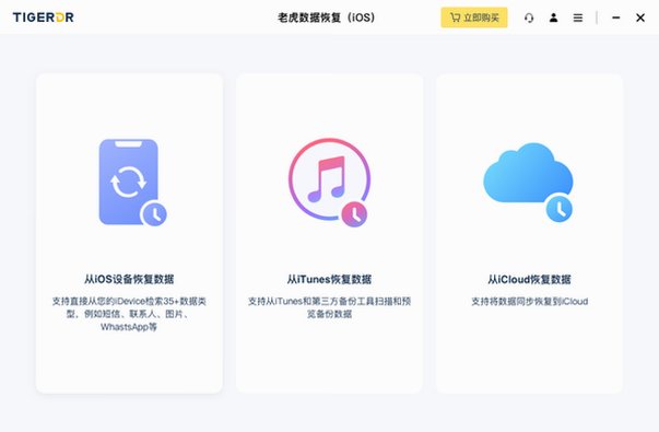 老虎数据恢复Mac版 iOS手机数据恢复工具截图1