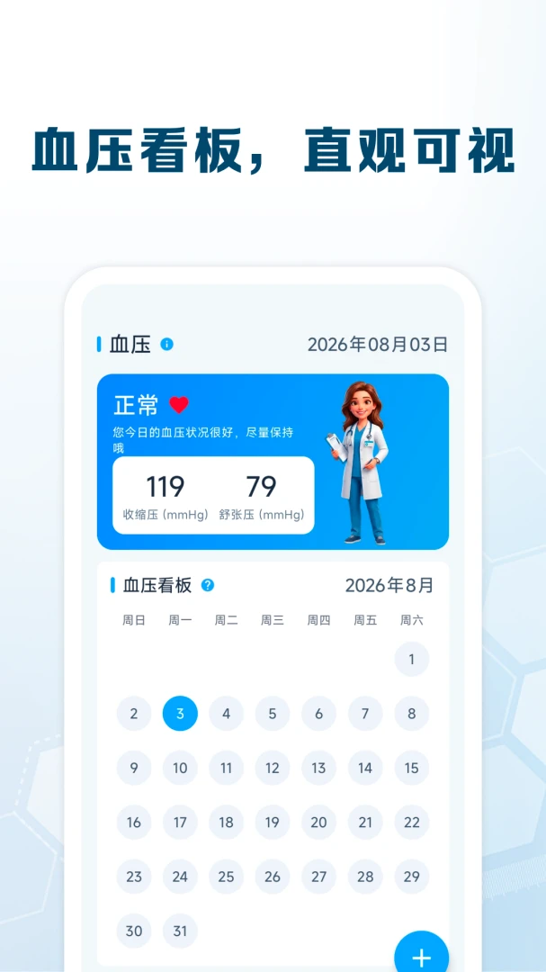 血糖血压追踪安卓版界面预览