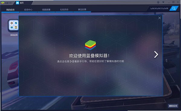 蓝叠模拟器 for Mac截图1