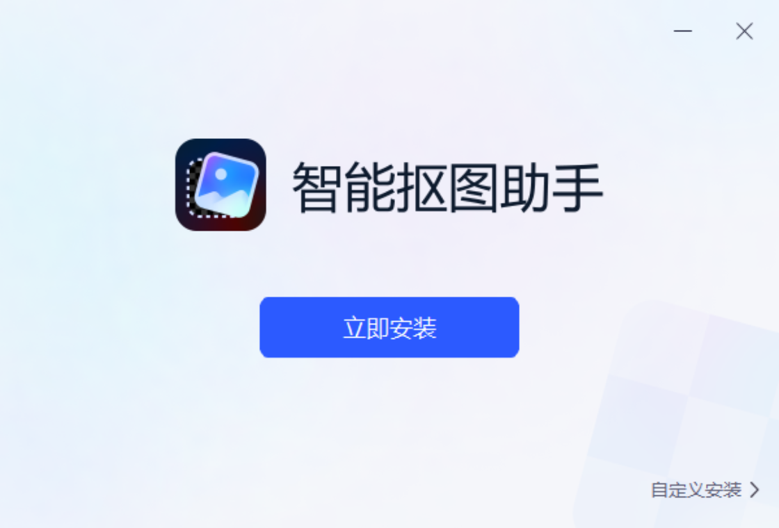 智能抠图助手电脑版截图0