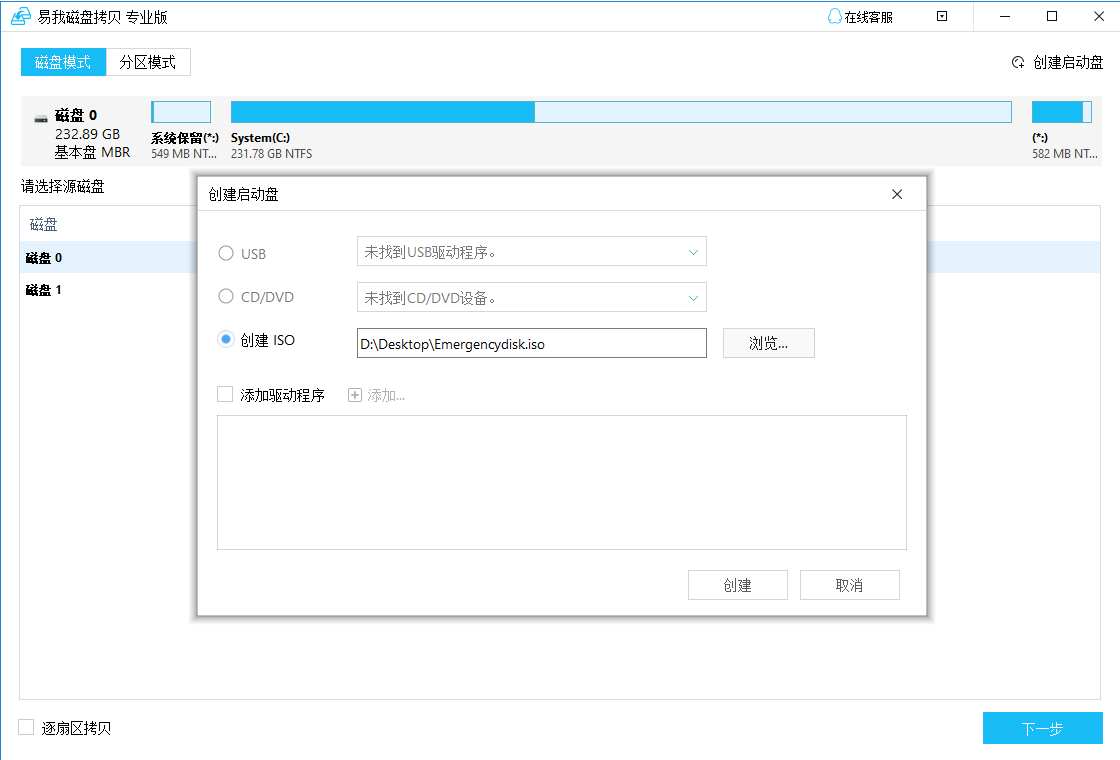 易我磁盘拷贝PC版官方版截图2