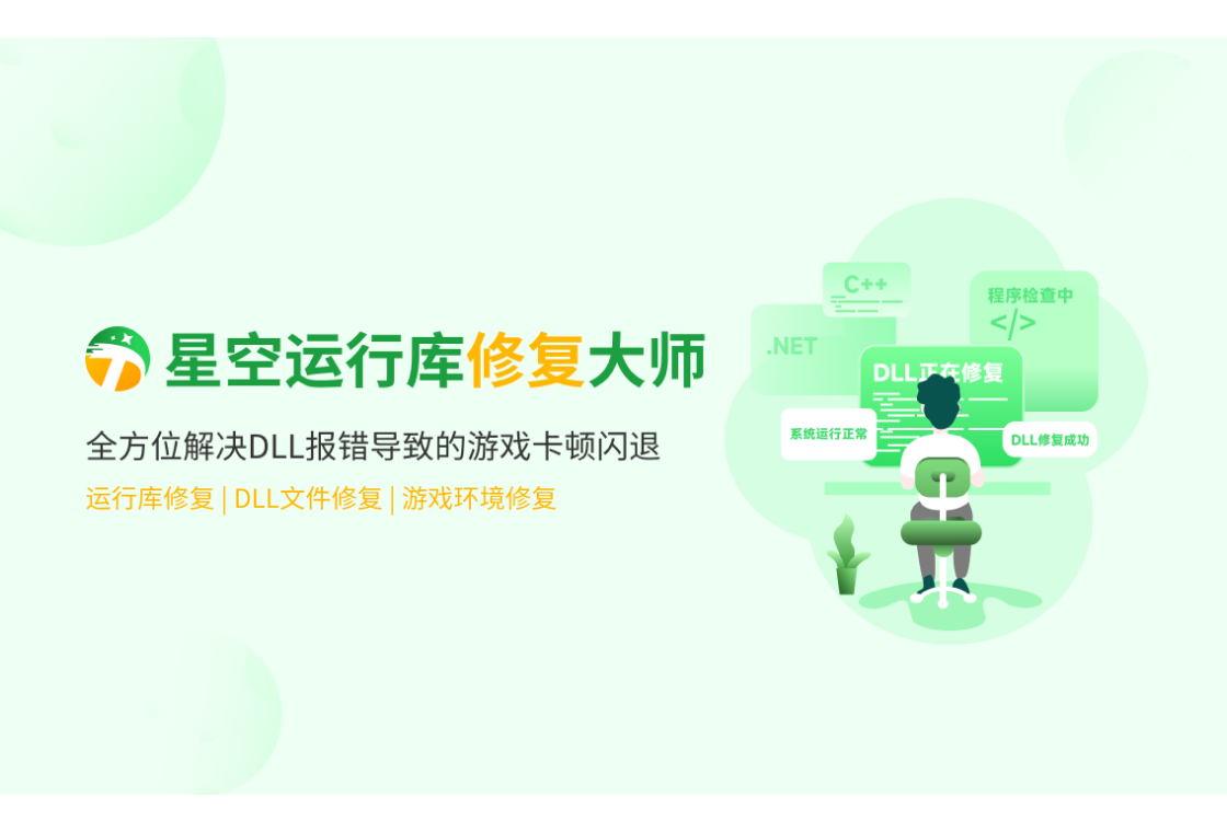星空运行库修复大师电脑版截图1