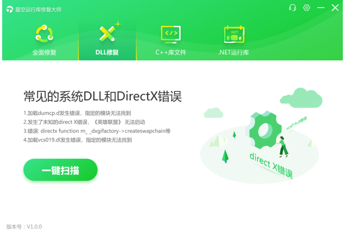 星空运行库修复大师电脑版截图0