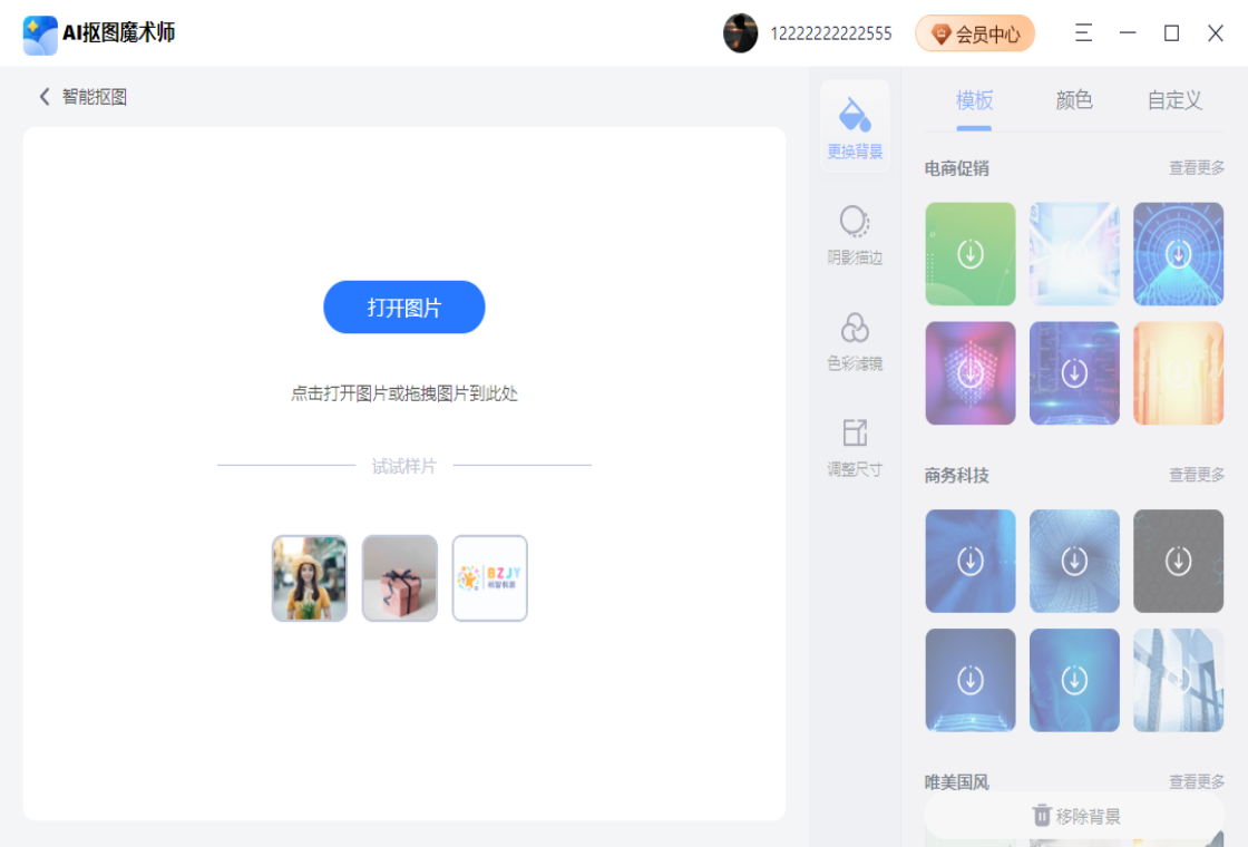 AI抠图魔术师界面预览
