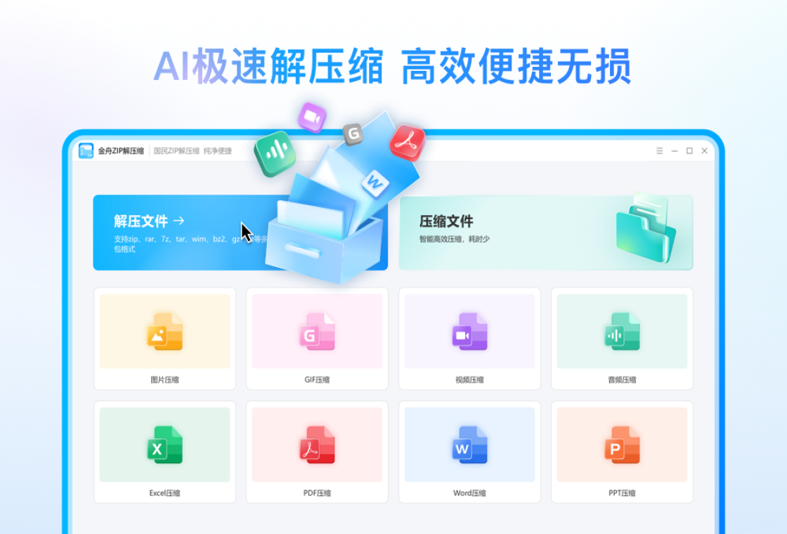 金舟zip解压缩格式支持