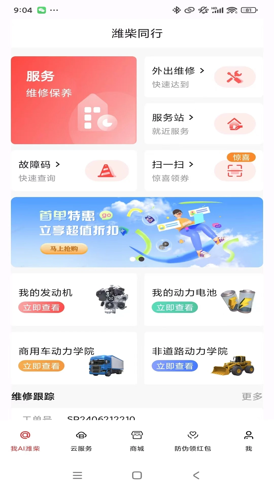 潍柴同行界面预览