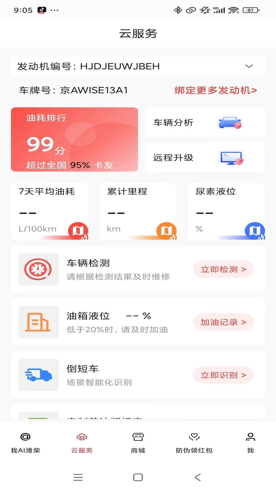 潍柴同行车辆绑定步骤