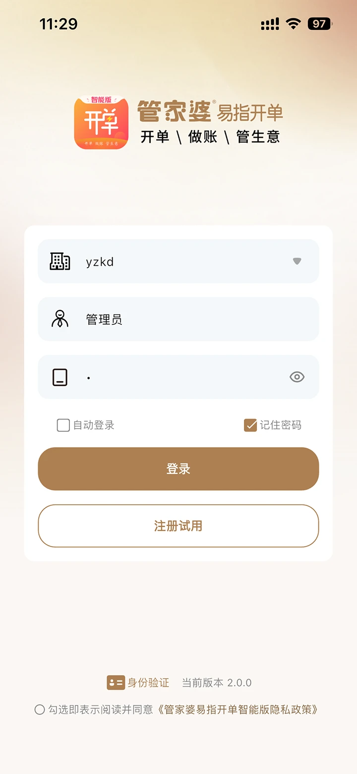 管家婆易指开单智能版2.1.5 官方版截图0