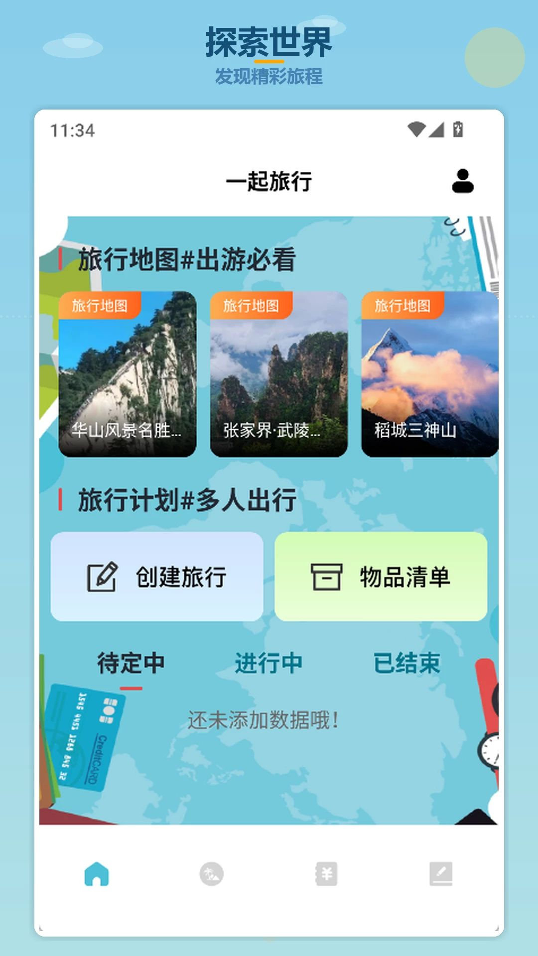 马上去旅行安卓版界面预览