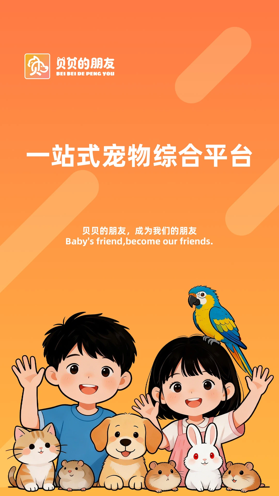 贝贝的朋友官方版v1.0.6最新版截图0