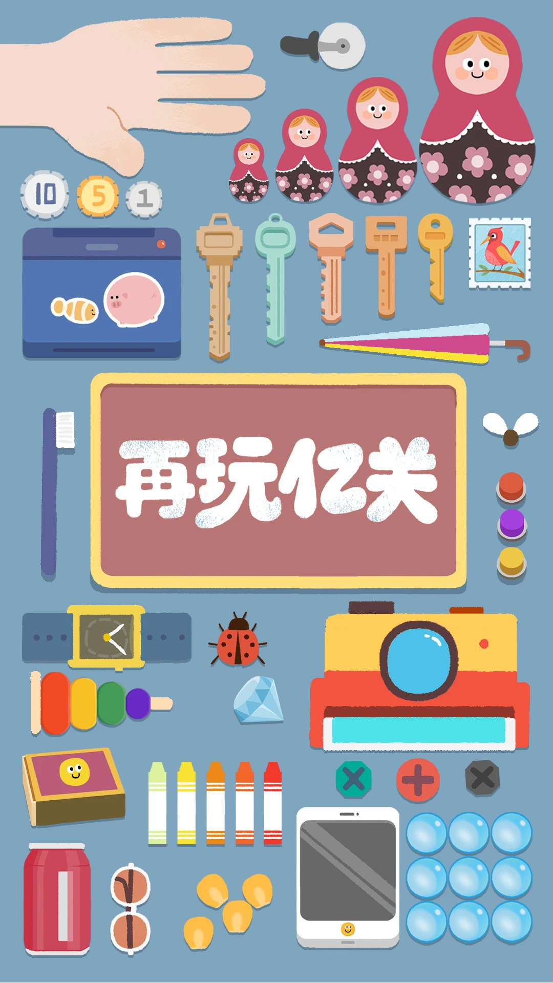 再玩亿关v6.9.1 安卓版截图0