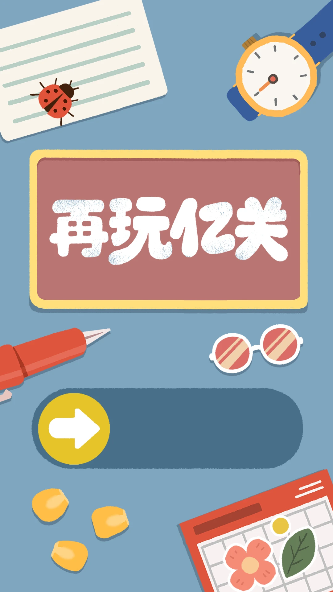 再玩亿关关卡界面