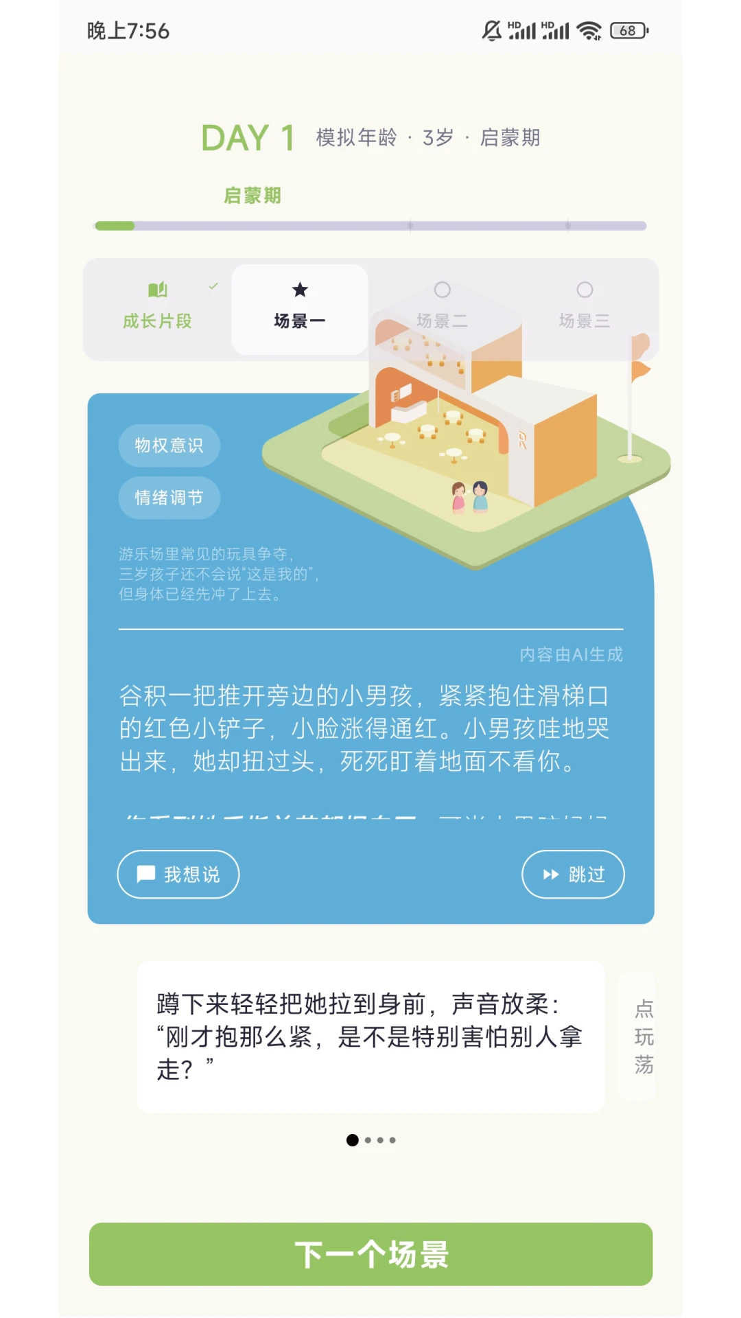 谷积养育模拟截图2