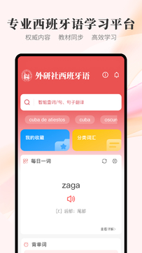 外研社西班牙语界面预览