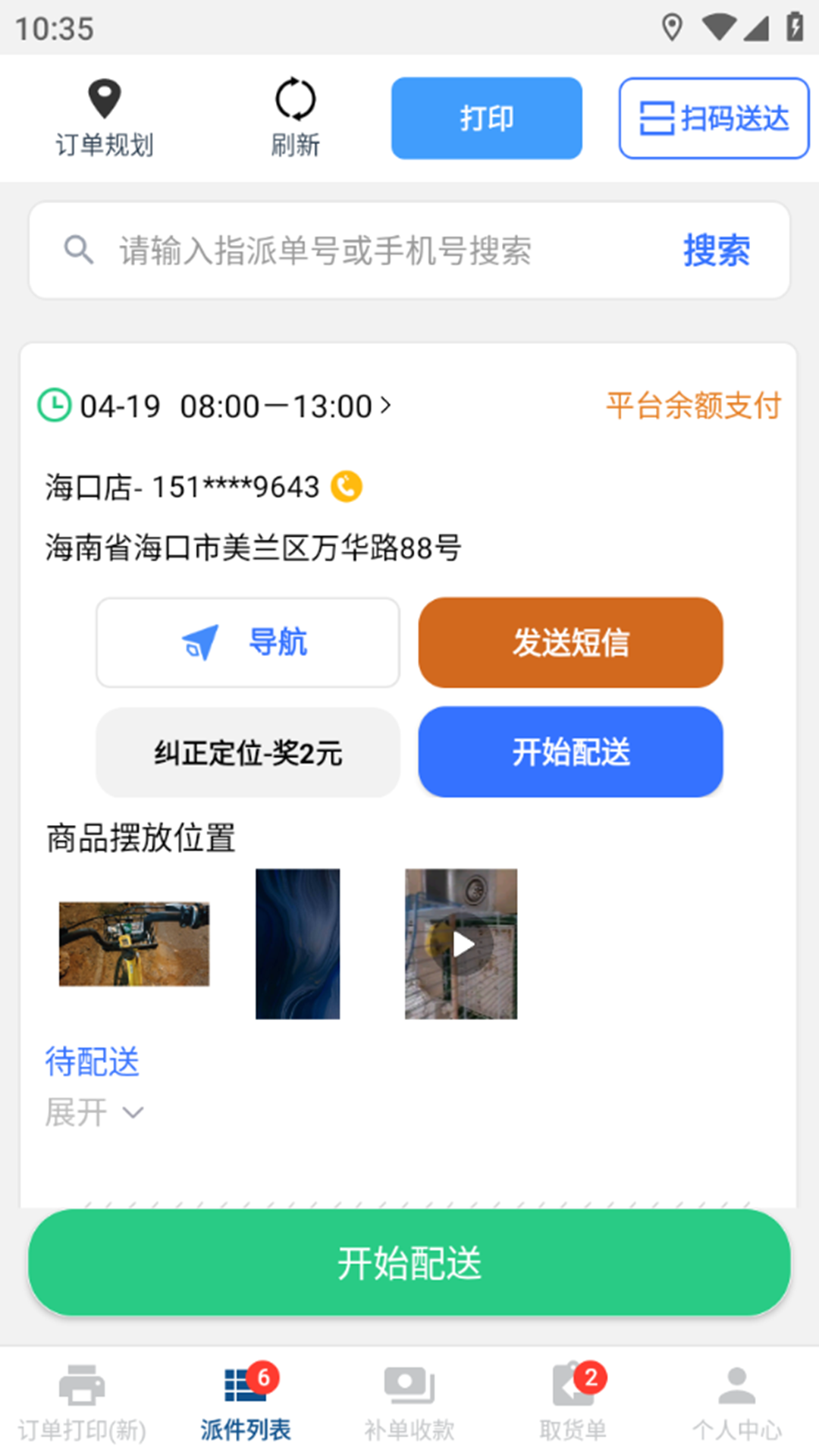 冻品云配送端v3.11.2官方版截图1
