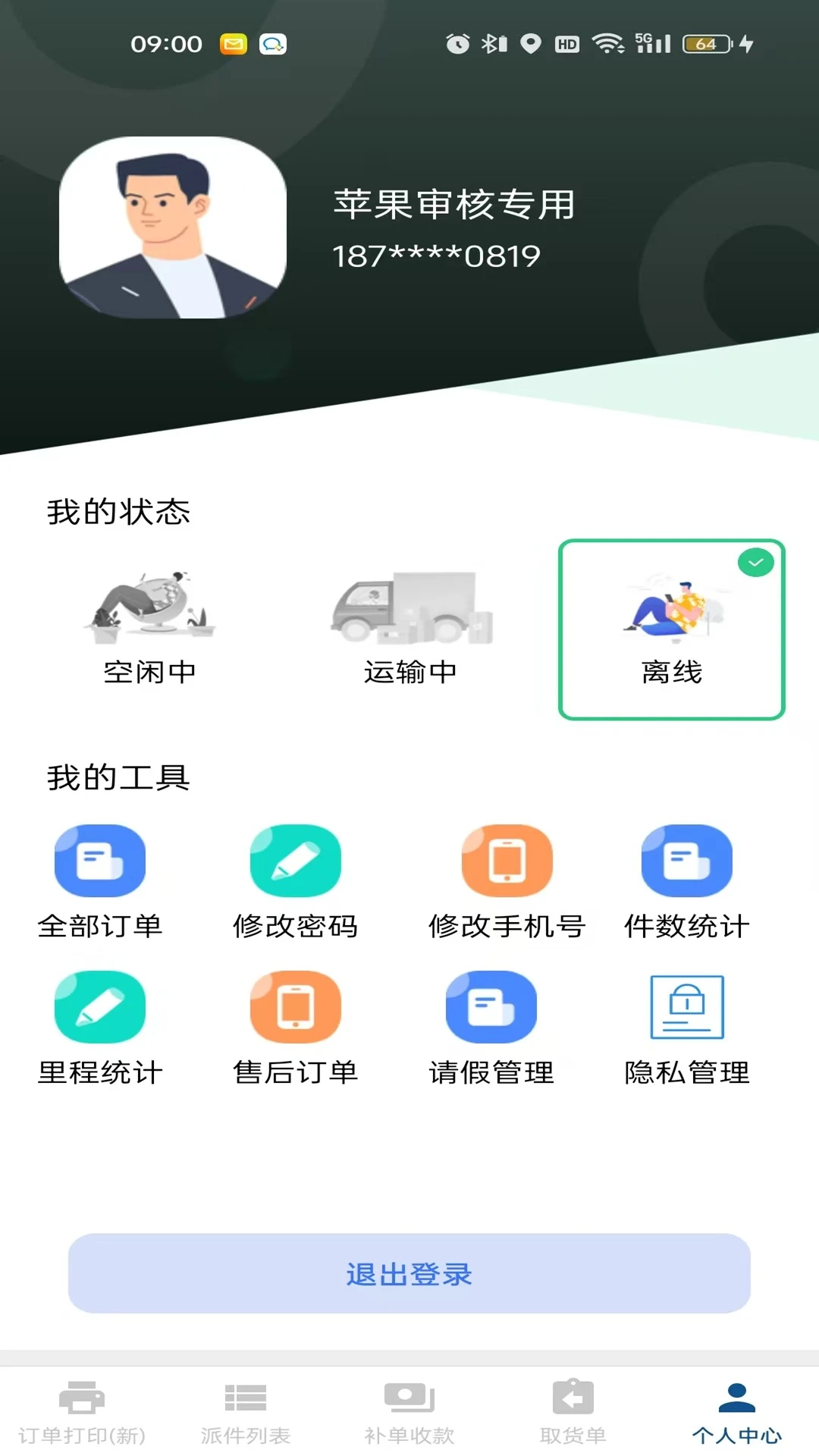 冻品云配送端v3.11.2官方版截图3