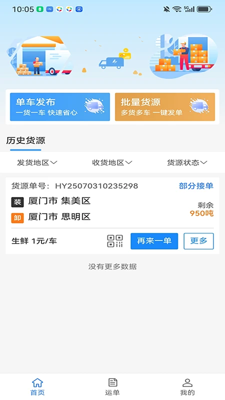 笃马货运安卓版v3.9.35官方版截图1