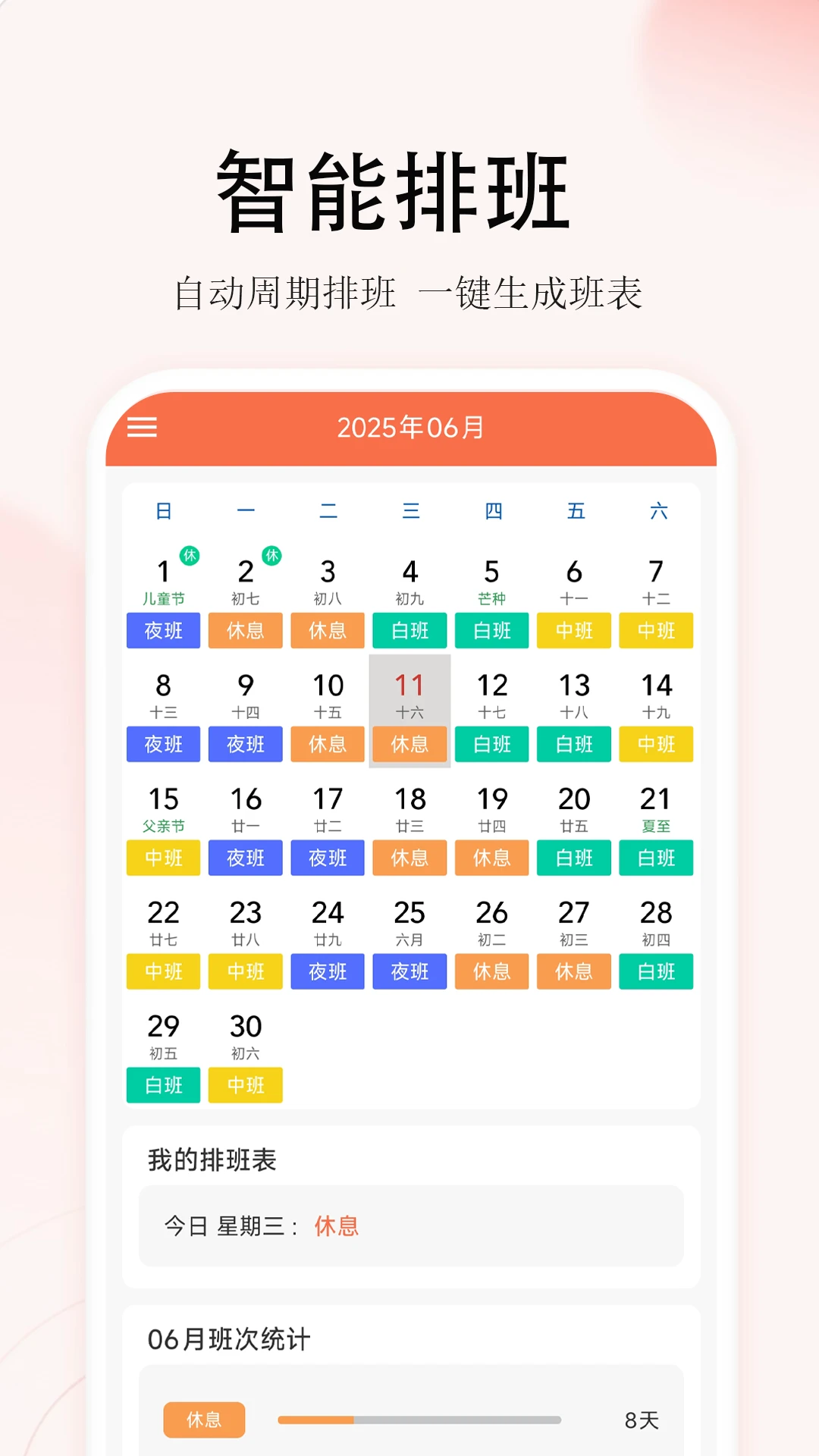 番茄排班界面预览