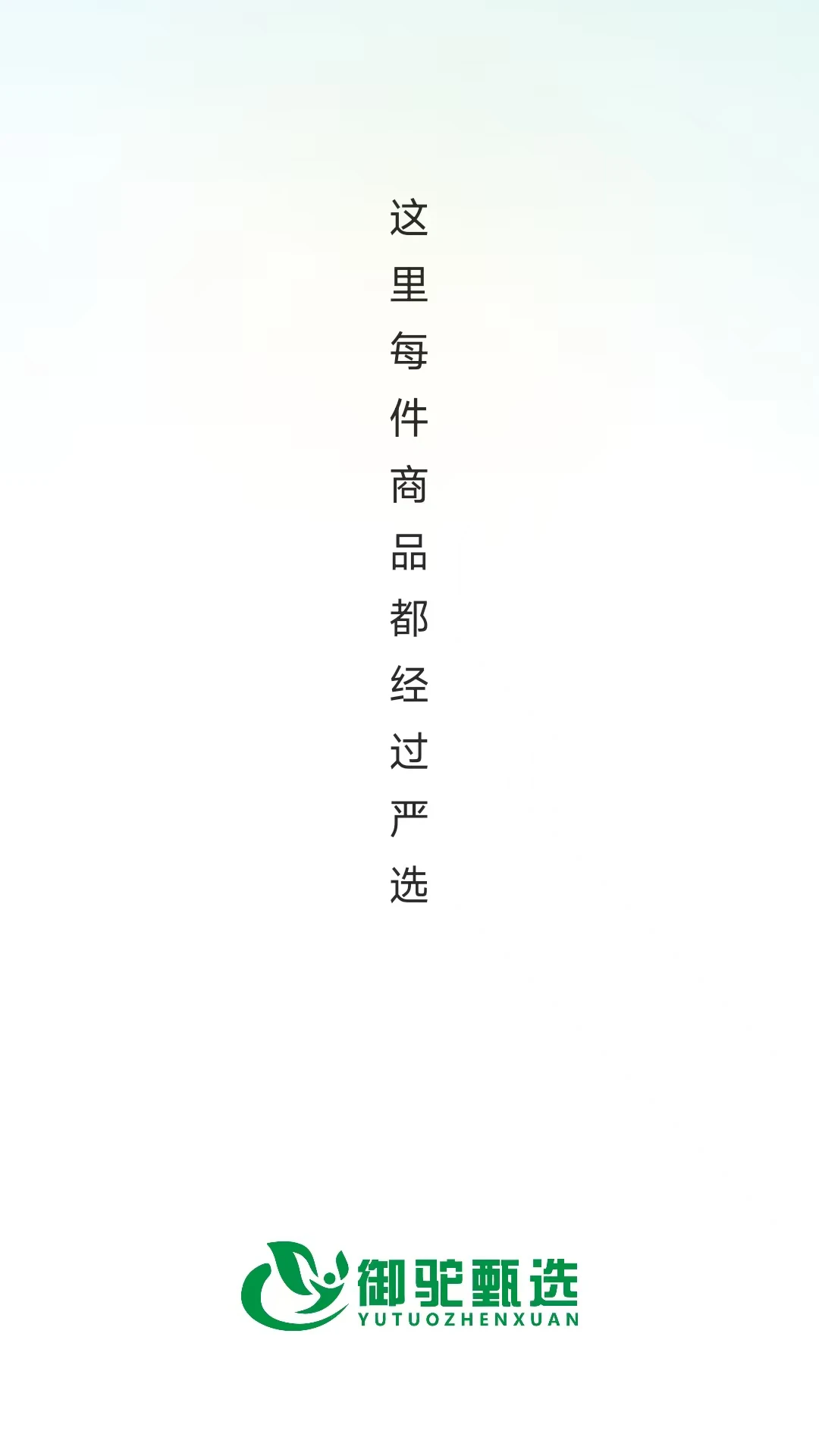 御驼甄选26.08.26官方版截图0