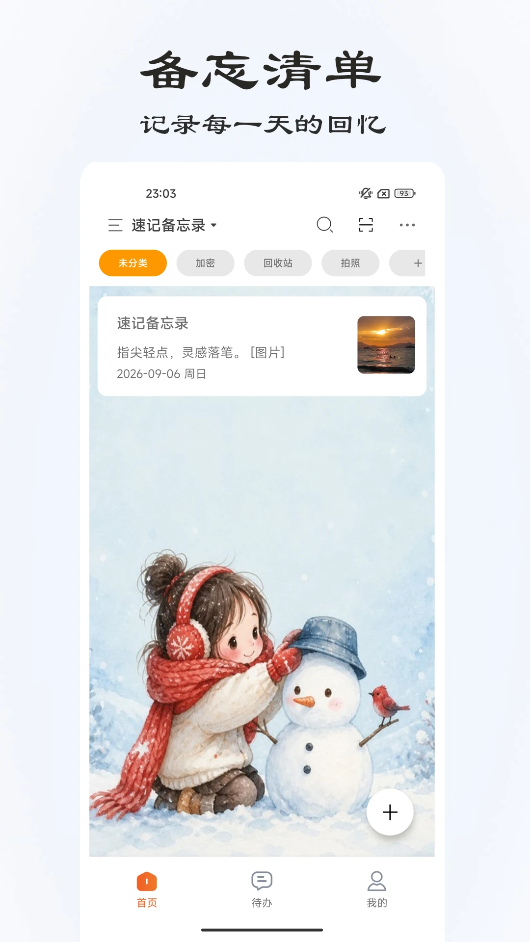 速记备忘录3.3.1安卓版截图0